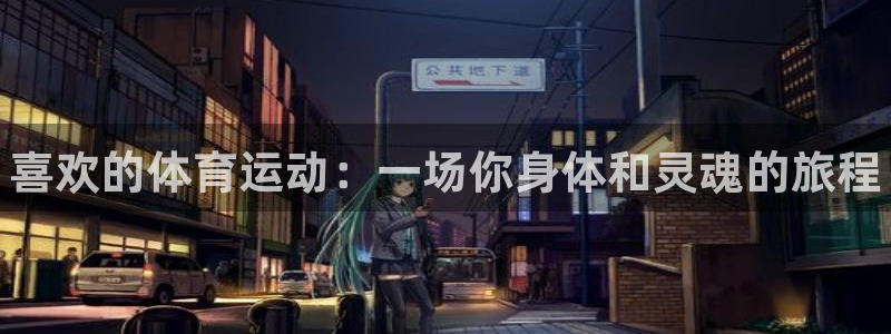 中山熊猫体育