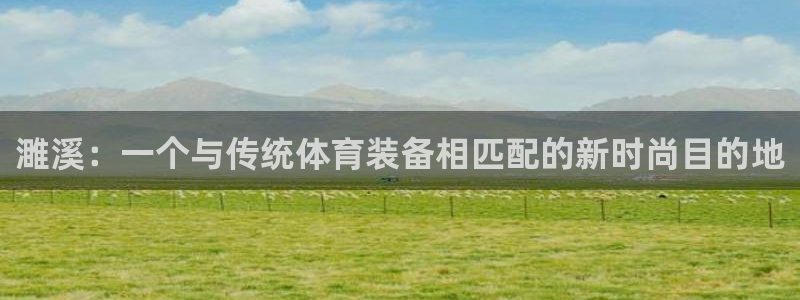 成都熊猫体育公园