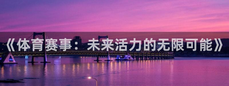 熊猫体育公园价格